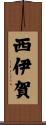 西伊賀 Scroll