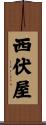 西伏屋 Scroll
