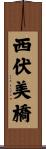 西伏美橋 Scroll