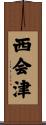 西会津 Scroll