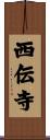 西伝寺 Scroll