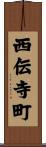 西伝寺町 Scroll