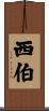 西伯 Scroll