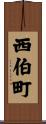 西伯町 Scroll