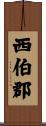 西伯郡 Scroll