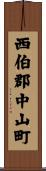 西伯郡中山町 Scroll
