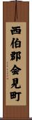 西伯郡会見町 Scroll