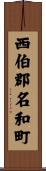 西伯郡名和町 Scroll