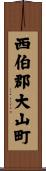 西伯郡大山町 Scroll