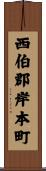西伯郡岸本町 Scroll