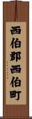 西伯郡西伯町 Scroll