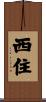 西住 Scroll