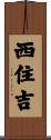 西住吉 Scroll