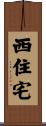 西住宅 Scroll