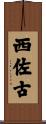 西佐古 Scroll