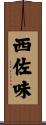 西佐味 Scroll