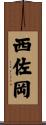 西佐岡 Scroll