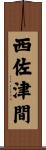西佐津間 Scroll