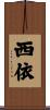 西依 Scroll