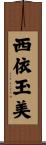 西依玉美 Scroll
