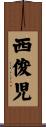 西俊児 Scroll