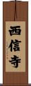 西信寺 Scroll