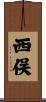 西俣 Scroll