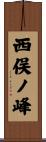西俣ノ峰 Scroll