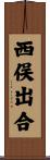 西俣出合 Scroll