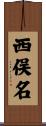 西俣名 Scroll
