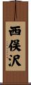 西俣沢 Scroll