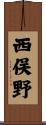 西俣野 Scroll