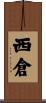 西倉 Scroll