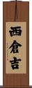 西倉吉 Scroll