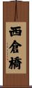 西倉橋 Scroll
