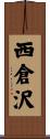 西倉沢 Scroll