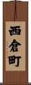 西倉町 Scroll