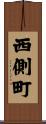 西側町 Scroll