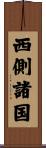 西側諸国 Scroll