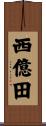 西億田 Scroll