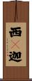 西儞迦 Scroll