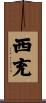 西充 Scroll