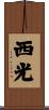 西光 Scroll
