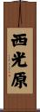 西光原 Scroll