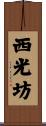 西光坊 Scroll