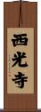 西光寺 Scroll