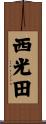 西光田 Scroll