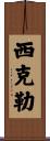 Sickler Scroll