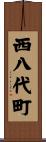 西八代町 Scroll