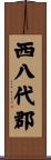 西八代郡 Scroll